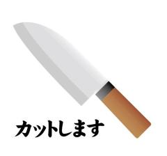 �J�b�g���i���i�ƈꏏ�ɂ����ɓ���Ă��������j���ǂ̂悤�ɃJ�b�g���Ăق����������l����