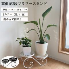 フラワースタンド アイアン 2段 高22cm 鉢置き 花台 観葉植物 植木鉢