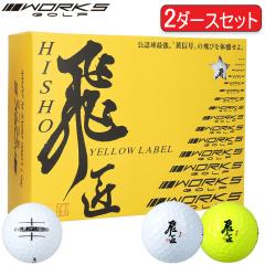 �܂Ƃߔ��� ���[�N�X�S���t �C�G���[���x�� �S���t�{�[�� 2�_�[�X�Z�b�g�i24����j 1�_�[�X(12����) �uWORKS GOLF YELLOW LABEL�v 20