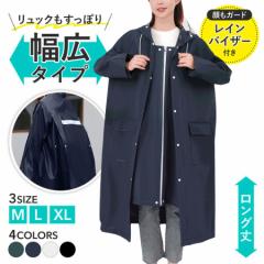 レインコート 自転車 メンズ レディース ポンチョ カッパ 雨具 ロング 雨合羽 おしゃれ リュック レイングッズ 通勤 通学 