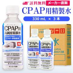 ������ 330ml �T���G�C���w ������ CPAP�p ������ 330mL �~ 3�{