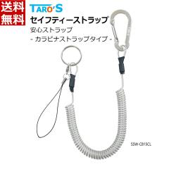 �^���[�Y �Z�[�t�e�B�[�X�g���b�v �N���A �Œ�150cm �����h�~�E�����h�~�E����h�~ �J�[�� �R�C�� �X�p�C���� �L�т� �X�e�����X���C���[