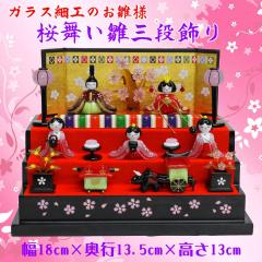 ガラス細工 雛人形 コンパクト【桜舞い雛三段飾りCYK-1883-893】三段五