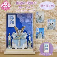 五月人形 兜飾り コンパクト おしゃれ モダン ケース飾り (碧〜Aoi〜兜 ブルー アクリル ケース入り お名前木札付き YA5787-KS-20)端午の