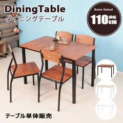 �_�C�j���O �e�[�u�� 110cm �e�[�u�� 4�l�|�� ������� �_�C�j���O �e�[�u�� �k�� �ؐ� ���_�� �H��p�e�[�u�� 4�l�p �l�l�|�� �k�� ���B