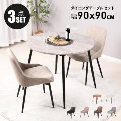 �_�C�j���O�e�[�u���Z�b�g 2�l�p �k�� 3�_�Z�b�g �� �e�[�u�� 90cm�� 2�l�|�� �_�C�j���O�`�F�A 2�r�Z�b�g ������� �J�t�F�e�[�u���Z�b