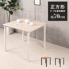 �_�C�j���O�e�[�u�� 2�l�p �l�p ��l�p 2�l�|�� 70cm�� �����` �k�� �p�^ �e�[�u�� 70�Z���` �Ǖt�� ���r���O ������� �V���v�� �J�t�F