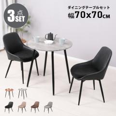 �_�C�j���O�e�[�u���Z�b�g 2�l�p �k�� 3�_�Z�b�g �� �e�[�u�� 70cm�� 2�l�|�� �_�C�j���O�`�F�A 2�r�Z�b�g ������� �J�t�F�e�[�u���Z�b