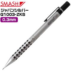 ぺんてる スマッシュ ジャパンシルバー 0.3mm Q1003-ZKS 限定カラー