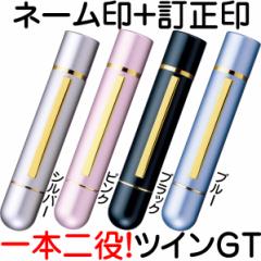 タニエバー ツインGT 浸透印 ネーム印 訂正印 送料無料 印鑑 スタンプ ナース ツイン印鑑 グッズ おしゃれ ツイン ハンコ はんこ ネー