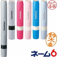 シャチハタ ネーム6 別注品 訂正印 修正印 豆印 簿記 印鑑 スタンプ ナース お名前スタンプ おしゃれ フルネーム ハンコ はんこ 看護師