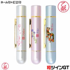 タニエバー 和ツインGT(浸透印タイプネーム印+訂正ネーム印)( 印鑑 スタンプ 訂正印 ナース お名前スタンプ ツイン印鑑 おしゃれ ツイ