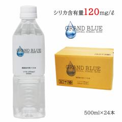 世界トップクラス!!シリカ量120mg/L GRAND BLUE WATER 500ml×24 1ケース 天然ミネラル温泉水 グランブルーウォーター シリカウォ