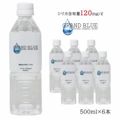 世界トップクラス!!シリカ量120mg/L GRAND BLUE WATER 500ml×6 お試しパック 天然ミネラル温泉水 グランブルーウォーター シリカ