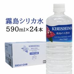 霧島天然水 霧島の天然水 シリカ水 590ml×24本 1ケース 無添加 ナチュラルミネラルウォーター 天然水 中硬水 シリカ ミネラ