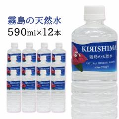 霧島の天然水 シリカ水 590ml×12本 ナチュラルミネラルウォーター 中硬水 霧島天然水 天然水 シリカ ミネラル 中硬水 飲料水