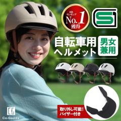 【日本安全基準 SGマーク 付き】自転車 用 ヘルメット 大人用 学生 女性 男性 高齢者 sg規格 安全基準 つば付き 取り外し可能 洗濯