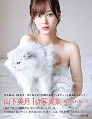 乃木坂46 山下美月1st写真集「忘れられない人」(中古品)