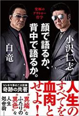 顔で語るか、背中で語るか。: 究極のアウトロー哲学 (TOKYO NEWS BOOKS)(中古品)