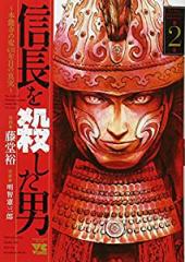 信長を殺した男~本能寺の変431年目のの真実~(2)(ヤングチャンピオン・コミックス)(中古品)