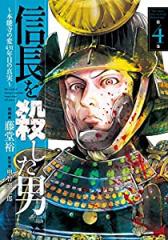 信長を殺した男~本能寺の変 431年目の真実~(4)(ヤングチャンピオン・コミックス)(中古品)