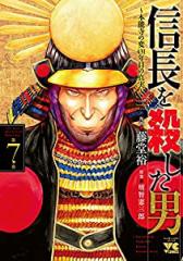 信長を殺した男~本能寺の変 431年目の真実~ 7 (ヤングチャンピオンコミックス)(中古品)