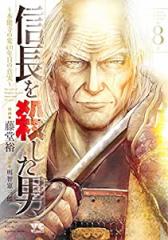 信長を殺した男~本能寺の変431年目の真実~ 8 (8) (ヤングチャンピオンコミックス)(中古品)