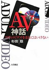 AV神話—アダルトビデオをまねてはいけない(中古品)