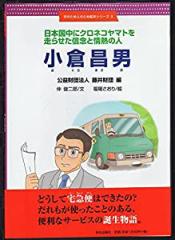 日本国中にクロネコヤマトを走らせた信念と情熱の人 小倉昌男(中古品)