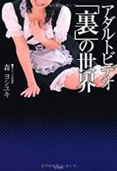 アダルトビデオ「裏」の世界(中古品)