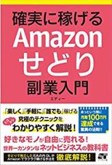 確実に稼げる Amazonせどり 副業入門(中古品)