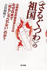〈さるぐつわ〉の祖国(中古品)