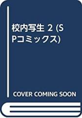 校内写生 2 (SPコミックス)(中古品)