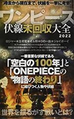 ワンピース 伏線未回収大全 (マイウェイムック)(中古品)