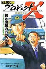 コミック版 プロジェクトX挑戦者たち—腕と度胸のトラック便・クロネコヤマトの物流革命(中古品)