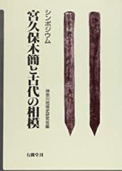 宮久保木簡と古代の相模—シンポジウム(中古品)