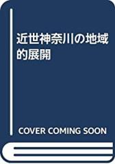 近世神奈川の地域的展開(中古品)