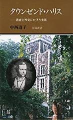 タウンゼンド・ハリス —教育と外交にかけた生涯 (有隣新書42)(中古品)