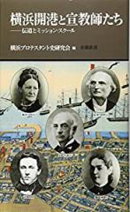 横浜開港と宣教師たち —伝道とミッション・スク-ル (有隣新書66)(中古品)