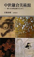 中世鎌倉美術館 -新たな美的意義をもとめて (有隣新書67)(中古品)