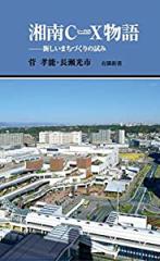 湘南C—X物語 -新しいまちづくりの試み (有隣新書74)(中古品)