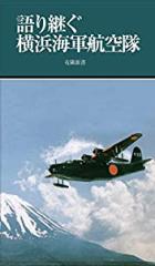 語り継ぐ横浜海軍航空隊 (有隣新書82)(中古品)