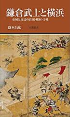 鎌倉武士と横浜 —市域と周辺の荘園・郷村・寺社 (有隣新書86)(中古品)