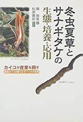 冬虫夏草とサナギタケの生態・培養・応用—カイコが産業を興す 無菌カイコが織りなすバイオの世界(中古品)