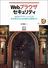 Webブラウザセキュリティ Webアプリケーションの安全性を支える仕組みを整理する(中古品)