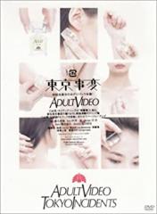 東京事変 DVD映像作品集 ADULT VIDEO(中古品)