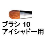 �V���E�E�G���� / �u���V 10 �A�C�V���h�[ �p / shuuemura [ �������K�i ]