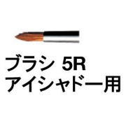 �V���E�E�G���� / �u���V 5R �A�C�V���h�[�p / shuuemura [ �������K�i ]