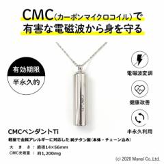 CMC 電磁波防止ペンダント Cタイプ 500mg充填 5G 電磁波対策 電磁波