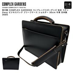 �y�|�C���g10�{�z�؊� COMPLEX GARDENS �R���v���b�N�X�K�[�f���Y �͒W �R�^�� 2way �r�W�l�X�o�b�O �u���[�t�P�[�X �V�����_�[ 30cm 